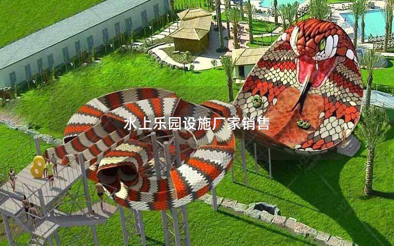 水上樂(lè)園設(shè)施廠(chǎng)家銷(xiāo)售 水上樂(lè)園設(shè)施廠(chǎng)家銷(xiāo)售