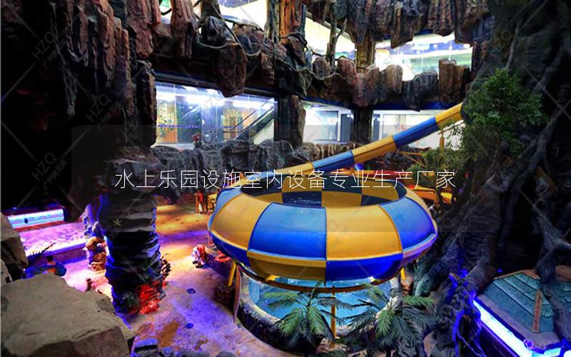 水上樂(lè)園設(shè)施室內(nèi)設(shè)備專業(yè)生產(chǎn)廠家 水上樂(lè)園設(shè)施室內(nèi)設(shè)備專業(yè)生產(chǎn)廠家