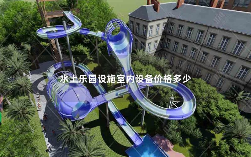 水上樂園設(shè)施室內(nèi)設(shè)備價(jià)格多少