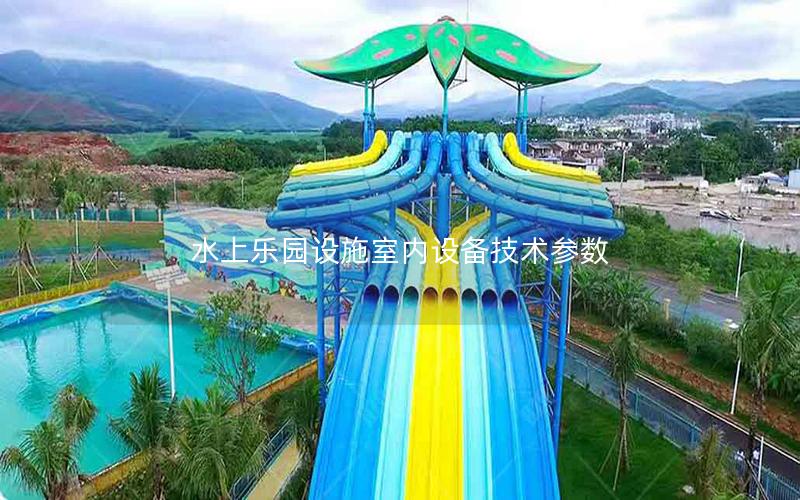 水上樂園設施室內設備技術參數 水上樂園設施室內設備技術參數