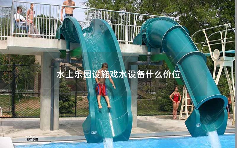 水上樂(lè)園設(shè)施戲水設(shè)備什么價(jià)位