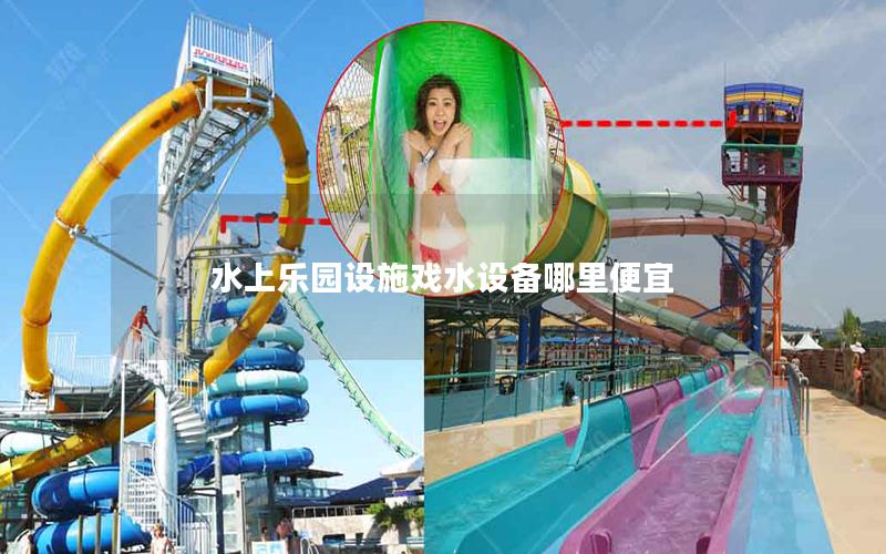 水上樂園設施戲水設備哪里便宜 水上樂園設施戲水設備哪里便宜