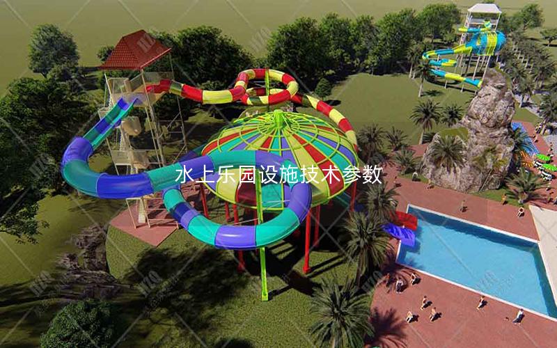水上樂園設施技術參數