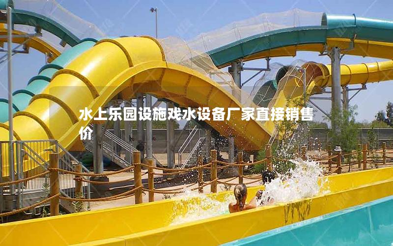水上樂園設(shè)施戲水設(shè)備廠家直接銷售價 水上樂園設(shè)施戲水設(shè)備廠家直接銷售價