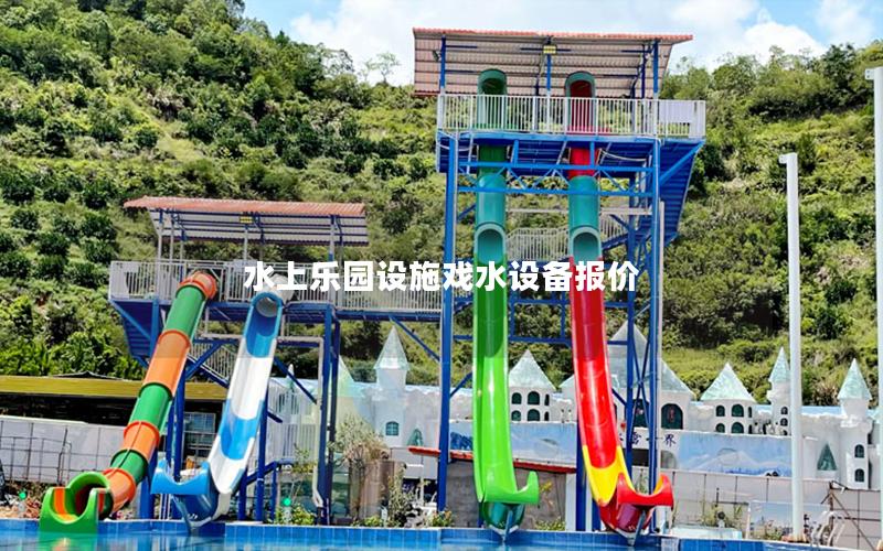 水上樂園設(shè)施戲水設(shè)備報價