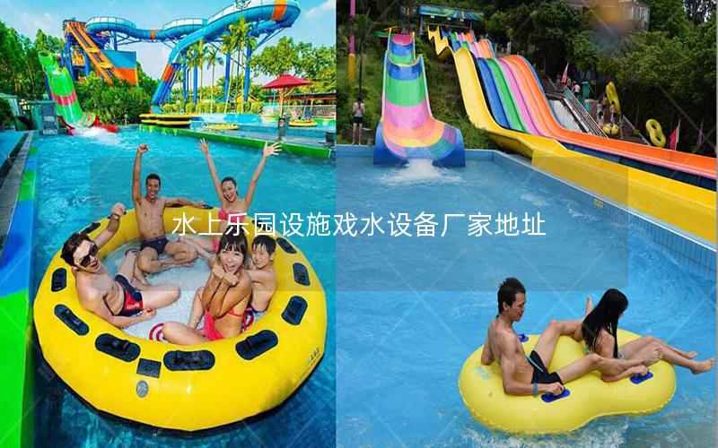 水上樂園設施戲水設備廠家地址 水上樂園設施戲水設備廠家地址