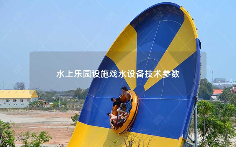 水上樂園設施戲水設備技術參數