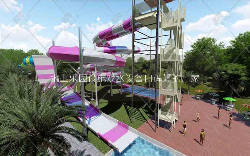 水上樂園設施戲水設備口碑好的廠家