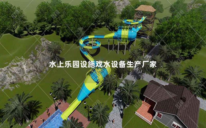 水上樂園設施戲水設備生產廠家 水上樂園設施戲水設備生產廠家