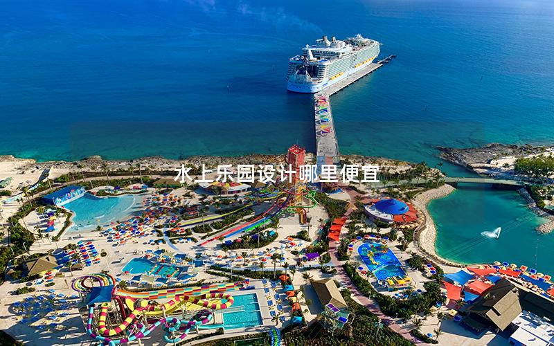 水上樂園設計哪里便宜