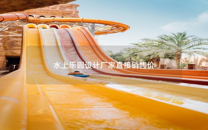 水上樂園設(shè)計(jì)廠家直接銷售價(jià)