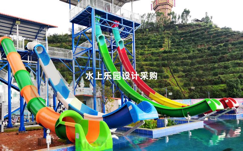 水上樂園設計采購