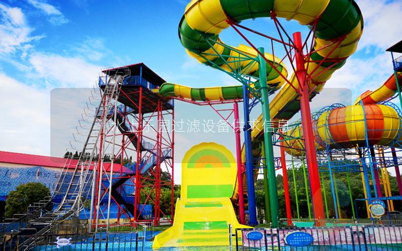 水上樂園過濾設備供求信息 水上樂園過濾設備供求信息