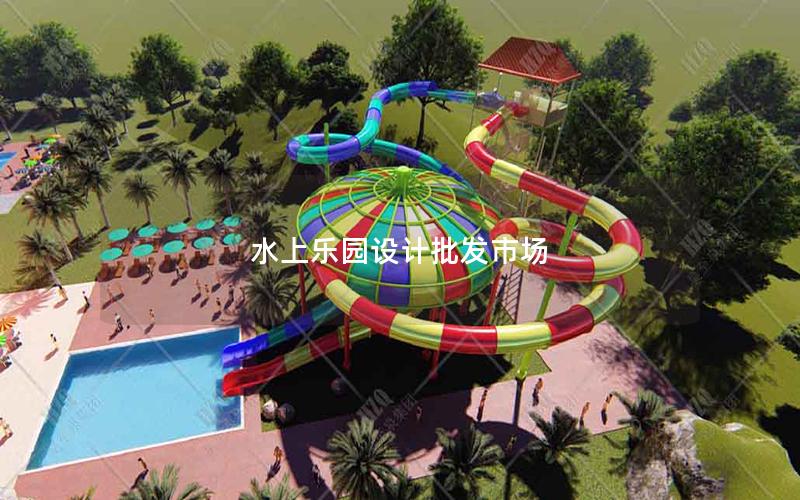 水上樂園設(shè)計(jì)批發(fā)市場(chǎng) 水上樂園設(shè)計(jì)批發(fā)市場(chǎng)