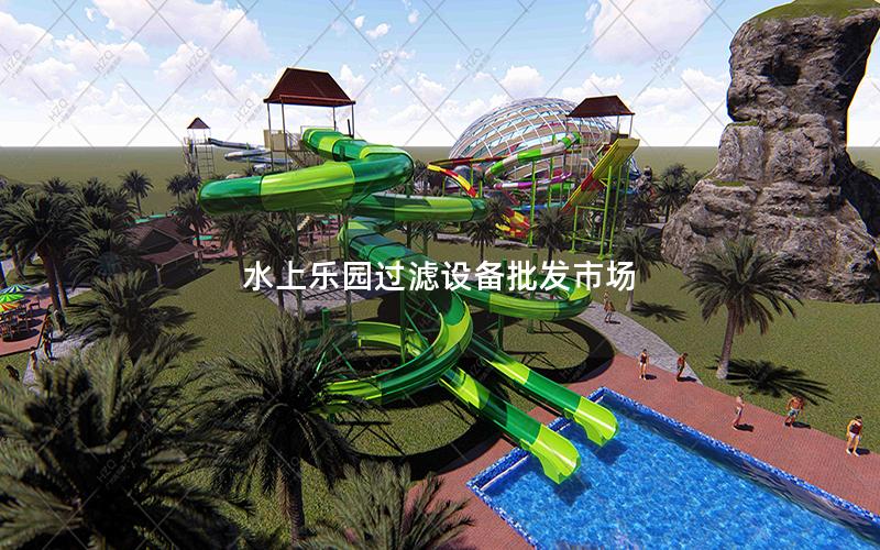 水上樂園過濾設備批發市場