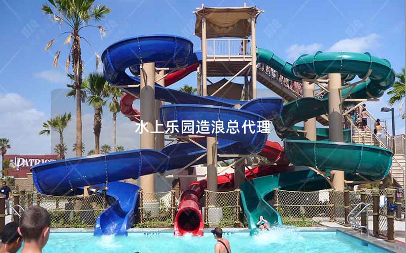 水上樂園造浪總代理 水上樂園造浪總代理