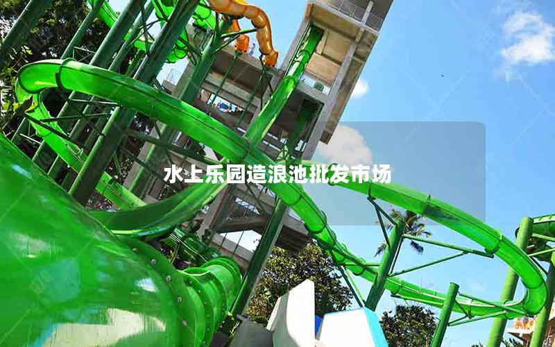 水上樂(lè)園造浪池批發(fā)市場(chǎng)