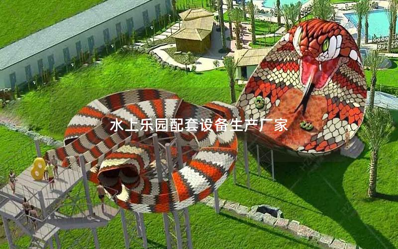 水上樂園配套設備生產廠家