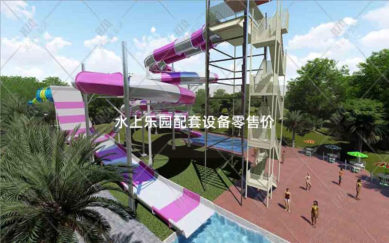 水上樂園配套設備零售價