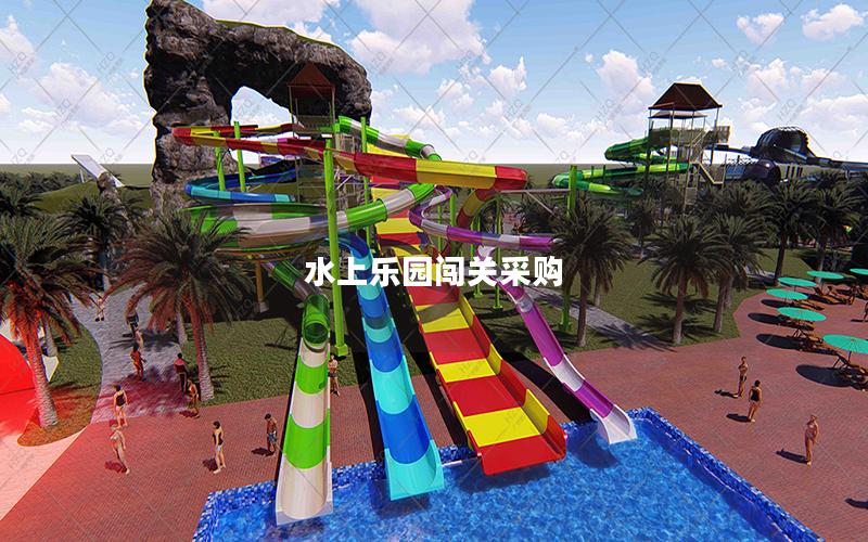 水上樂園闖關(guān)采購(gòu)