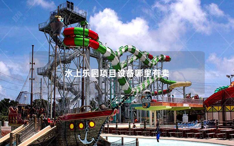 水上樂園項目設(shè)備哪里有賣