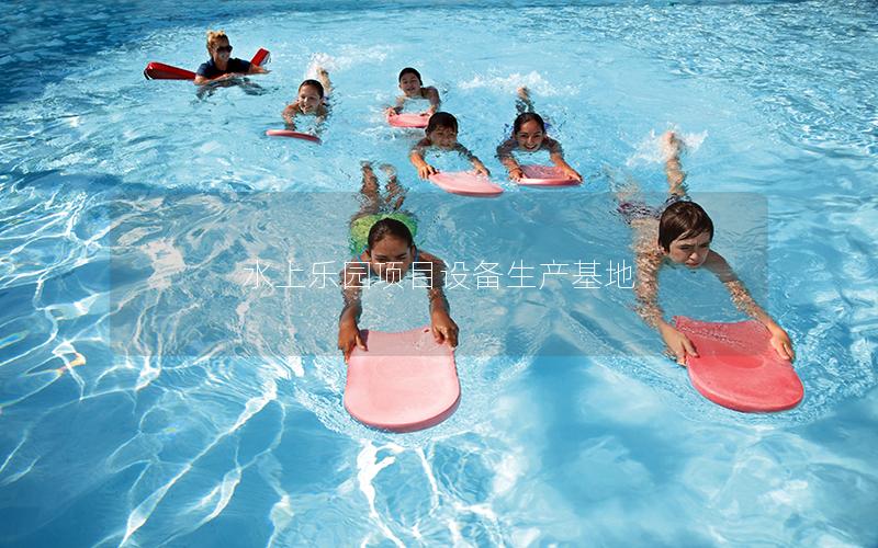 水上樂園項目設備生產基地