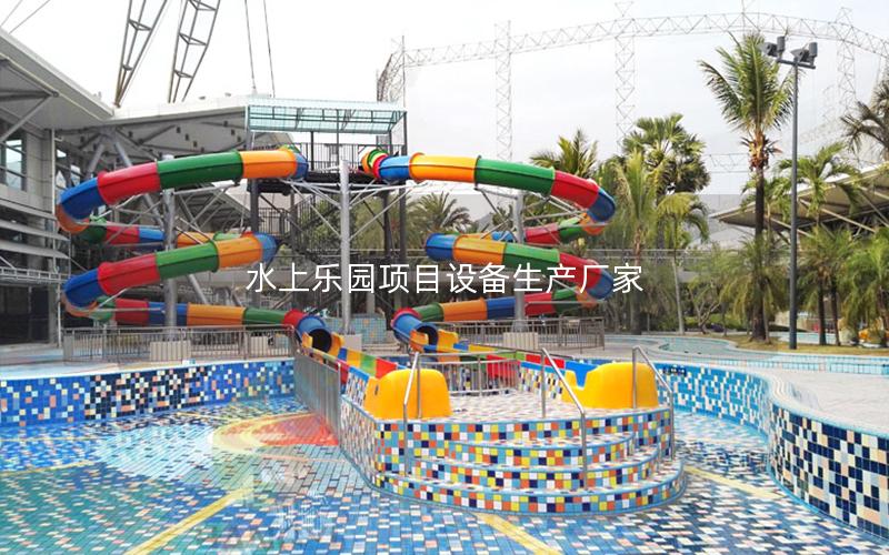 水上樂(lè)園項(xiàng)目設(shè)備生產(chǎn)廠家