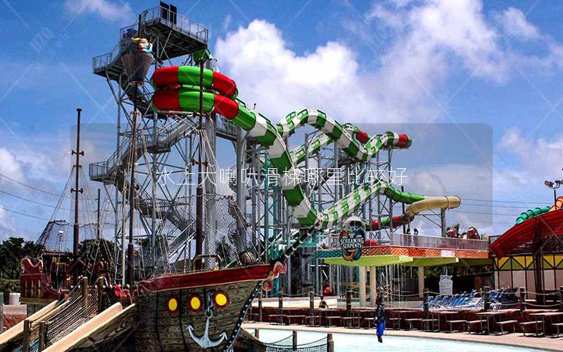 水上大喇叭滑梯哪里比較好 水上大喇叭滑梯哪里比較好
