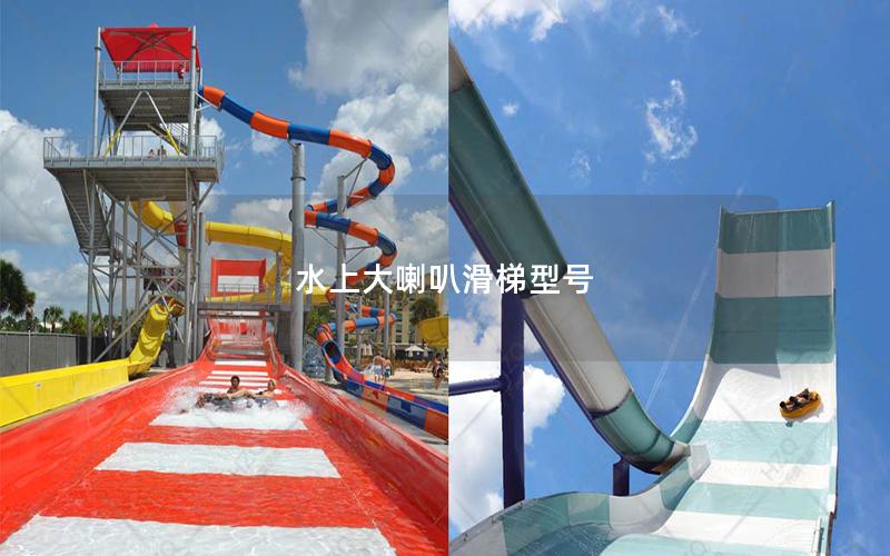 水上大喇叭滑梯型號(hào)