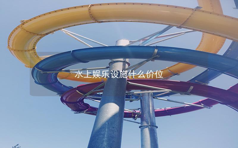 水上娛樂設施什么價位