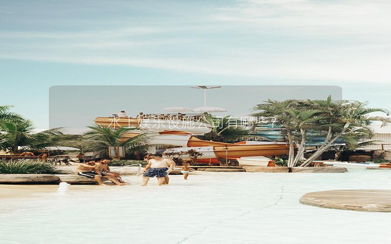 水上娛樂設施公司有哪些？