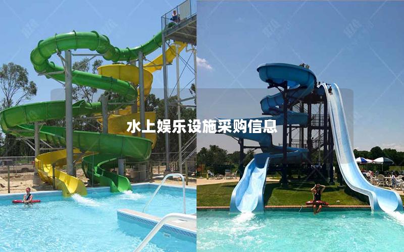 水上娛樂(lè)設(shè)施采購(gòu)信息