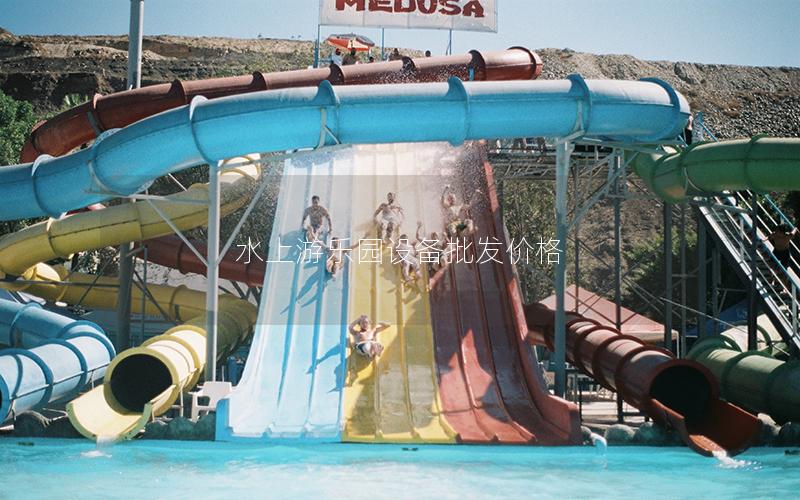 水上游樂園設備批發(fā)價格 水上游樂園設備批發(fā)價格