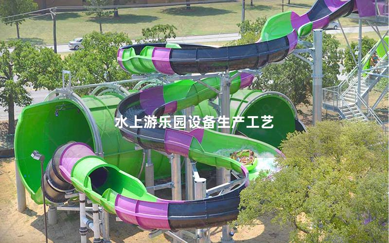 水上游樂園設備生產工藝 水上游樂園設備生產工藝