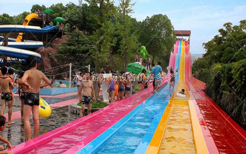 水上游樂場設備價格多少 水上游樂場設備價格多少