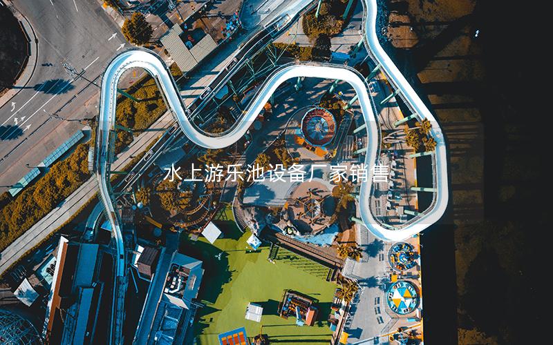 水上游樂池設備廠家銷售