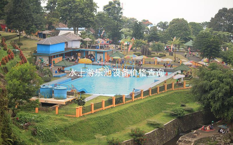 水上游樂池設備價格查詢