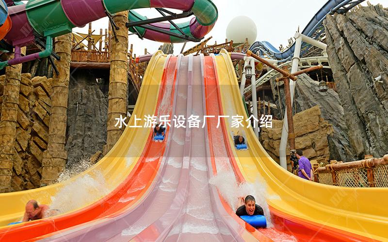 水上游樂設備廠廠家介紹 水上游樂設備廠廠家介紹