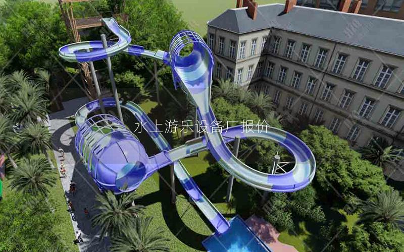 水上游樂設(shè)備廠報(bào)價(jià)