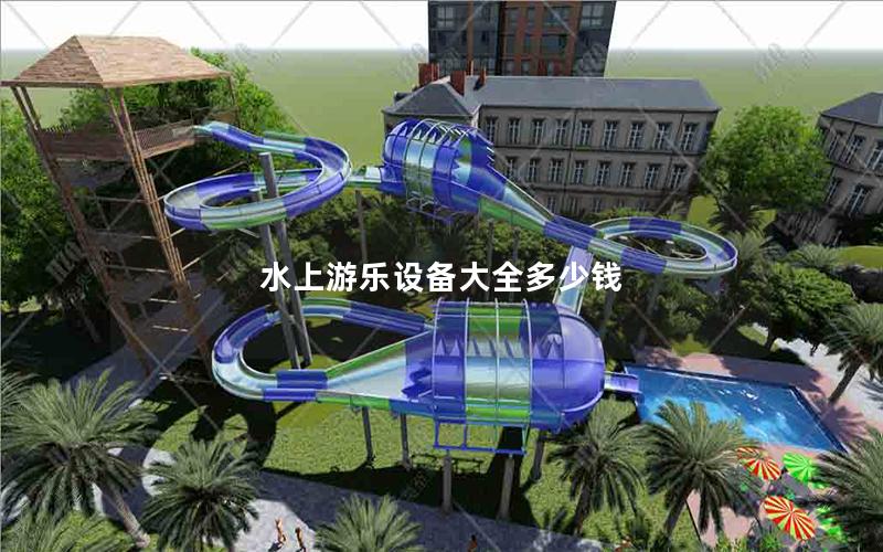 水上游樂設備大全多少錢