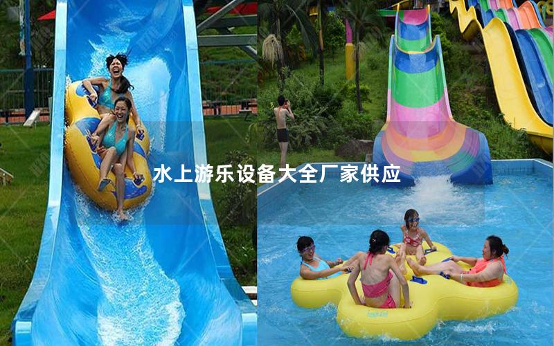 水上游樂設(shè)備大全廠家供應(yīng)