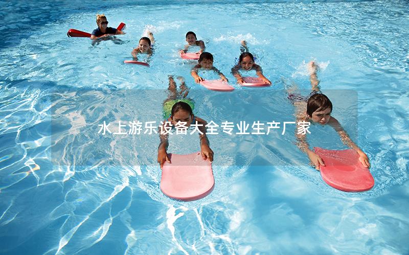 水上游樂設備大全專業(yè)生產(chǎn)廠家