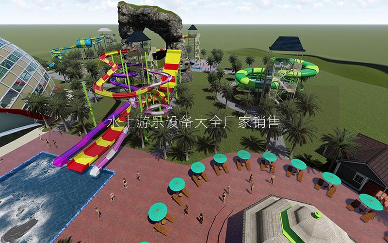 水上游樂設(shè)備大全廠家銷售 水上游樂設(shè)備大全廠家銷售