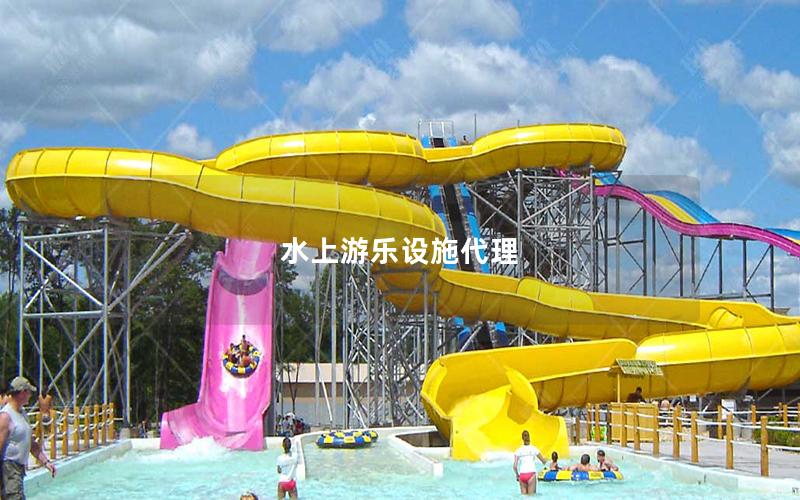 水上游樂設(shè)施代理 水上游樂設(shè)施代理