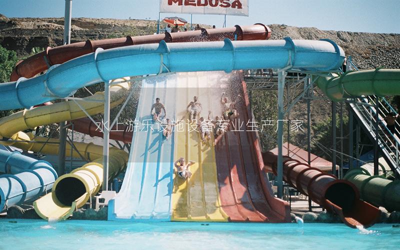 水上游樂設施設備專業(yè)生產(chǎn)廠家