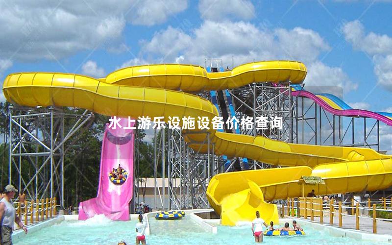 水上游樂設(shè)施設(shè)備價格查詢