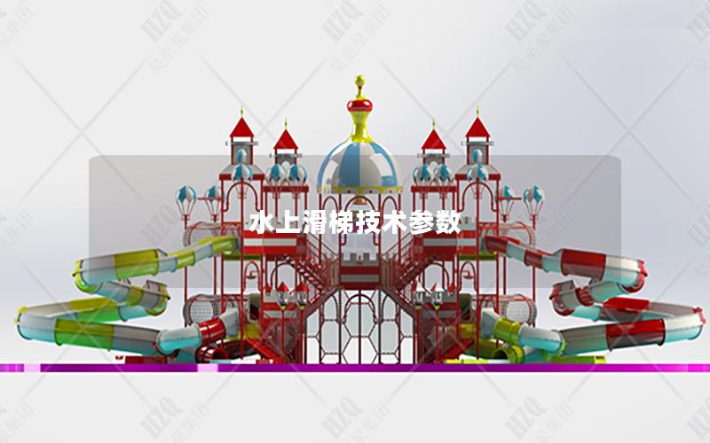 水上滑梯技術參數