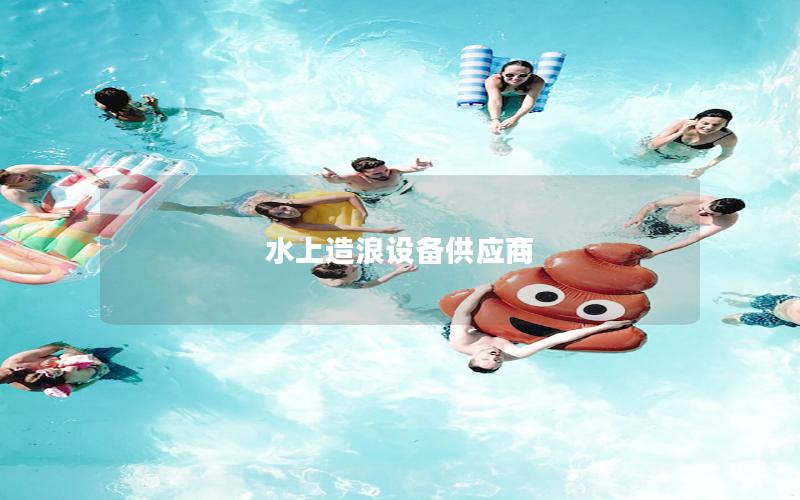 水上造浪設備供應商