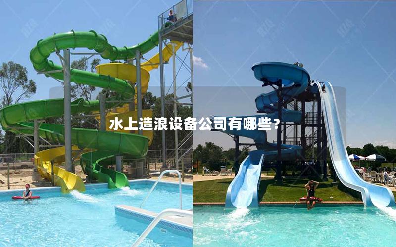 水上造浪設備公司有哪些？