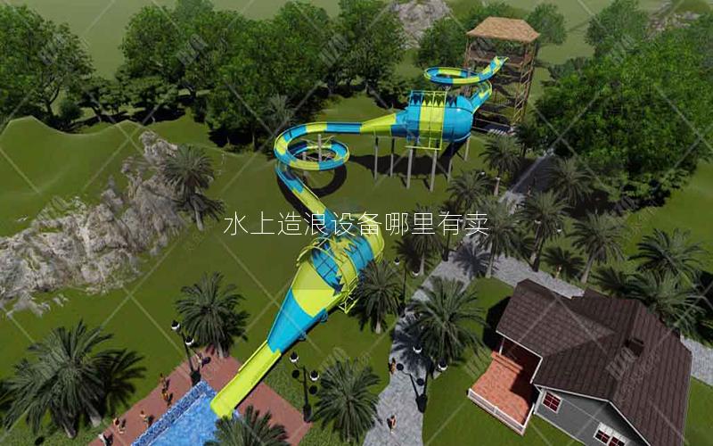 水上造浪設備哪里有賣 水上造浪設備哪里有賣